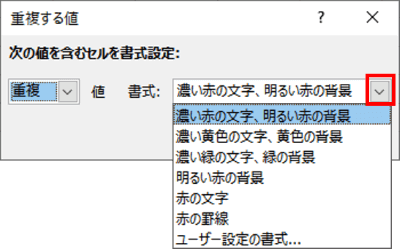 重複する値ダイアログボックス