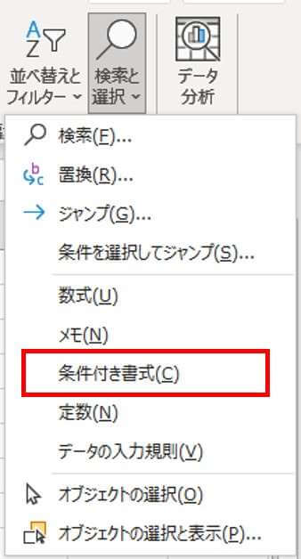 検索と選択メニュー　条件付き書式