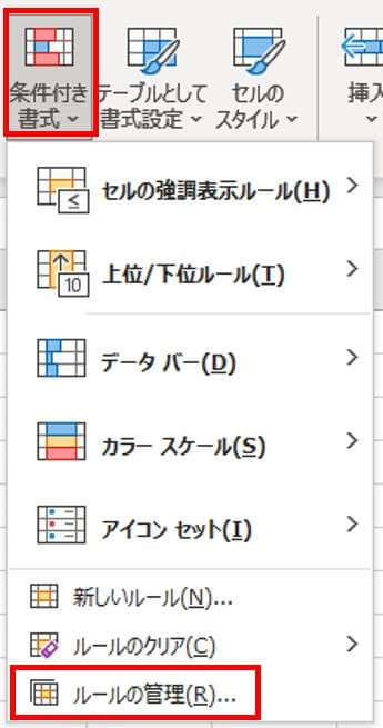 条件付き書式　ルールの管理