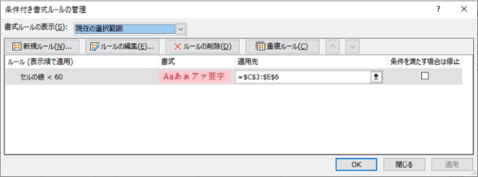 条件付き書式　ルールの管理ダイアログボックス