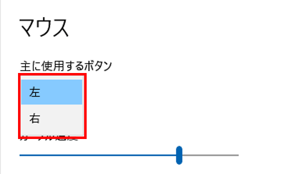 メインボタンの左右変更