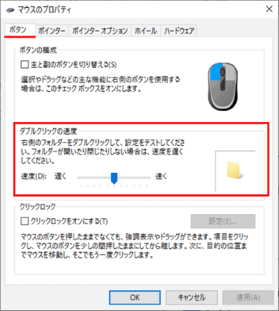 マウスのプロパティ　ダブルクリックの速度