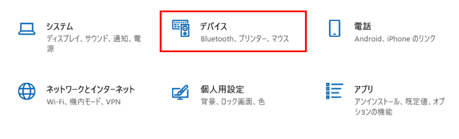 Windowsの設定　デバイス