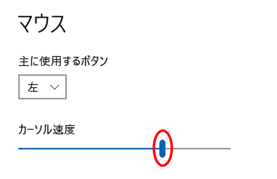 カーソル速度のスライダー