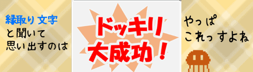 テキストボックスで縁取り文字を作る でじログ部