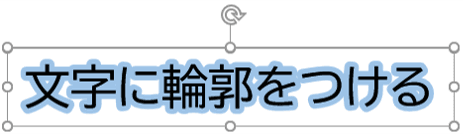 テキストボックスで縁取り文字を作る でじログ部