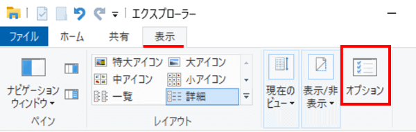 エクスプローラー　表示タブ　オプション