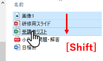 Shiftを押しながら複数ファイルをポイント