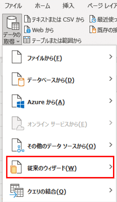 データの取得メニューで従来のウィザードが表示されたところ