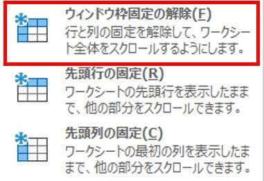 ウィンドウ枠固定の解除