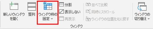 表示タブ　ウィンドウ枠の固定