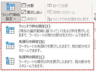 ウィンドウ枠の固定　３種類の固定方法