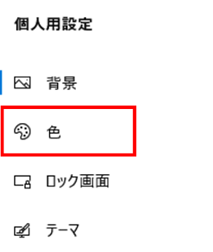 個人用設定　色