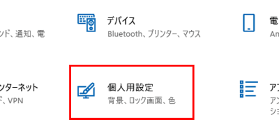 Windowsの設定　個人用設定