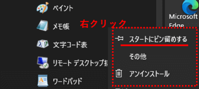 スタートにピン留めする