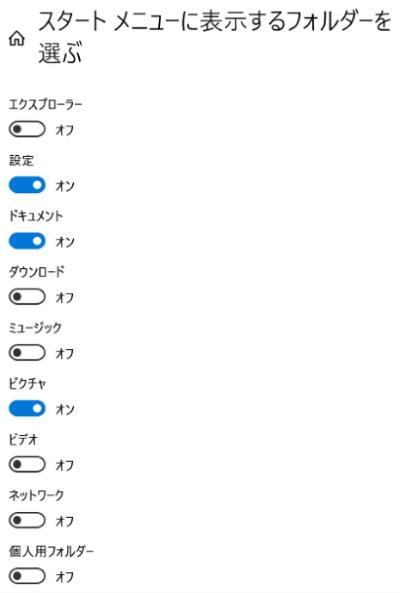 スタートメニューに表示するフォルダーを選ぶ