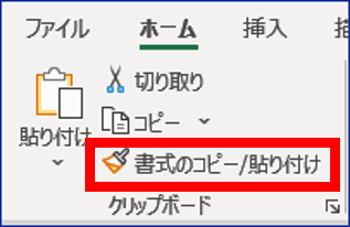 ホームタブ　書式のコピー/貼り付け