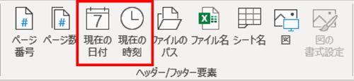 ヘッダー/フッター要素　現在の日付と現在の時刻