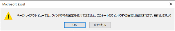 ウィンドウ枠固定が入っていた場合のエラーメッセージ