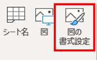 ヘッダーとフッタータブ　図の書式設定