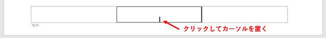 フッターの中央にカーソルを置いたところ