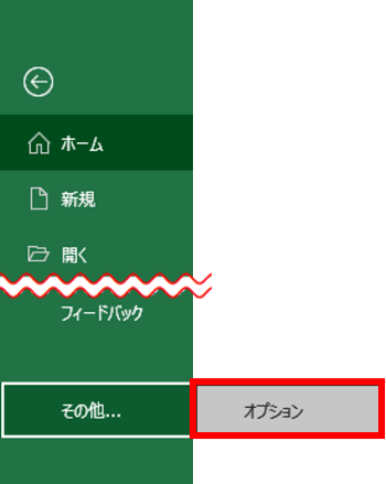 ファイルタブ　その他のオプション　オプション
