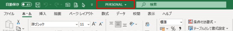 PERSONALが開いた状態