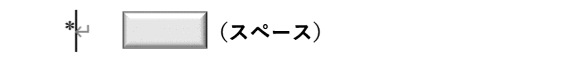 先頭にアスタリスクを入れてEnterを押す