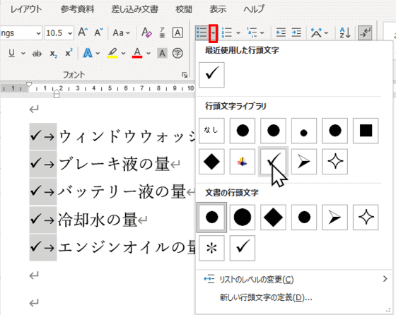 同じ行頭文字が一括で変更されたところ