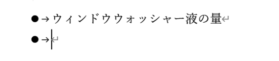 次の段落に行頭文字が入ったところ