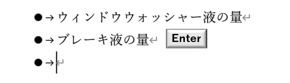 連続して箇条書きを入力