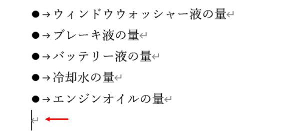 箇条書きモードが解除された状態