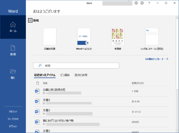 Wordのスタート画面