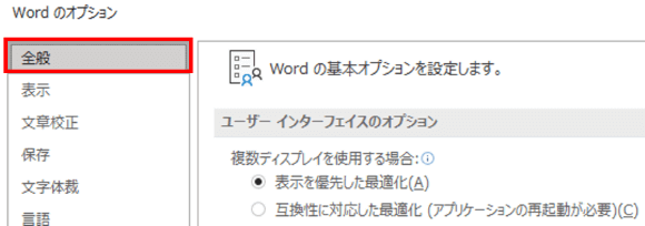 Wordのオプション　全般