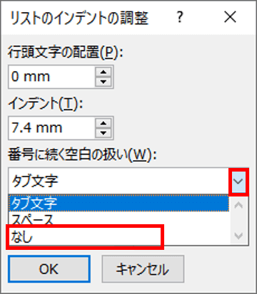 番号に続く空白の扱い　なしを選択