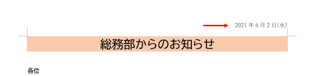 ヘッダーに日付を挿入したところ