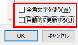 全角文字を使う　チェックボックスが表示されたところ