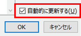 自動的に更新する　チェックボックス