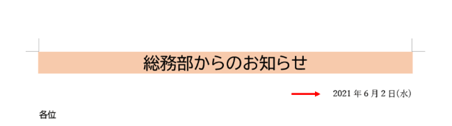 日付が挿入されたところ