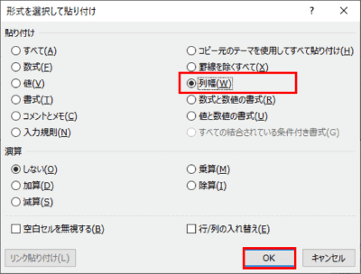 形式を選択して貼り付けダイアログボックス