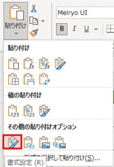 その他の貼り付けオプション　書式設定