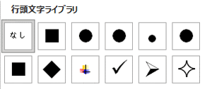 行頭文字ライブラリ