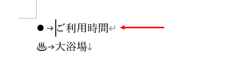 ご利用時間の段落にカーソルを置いた状態