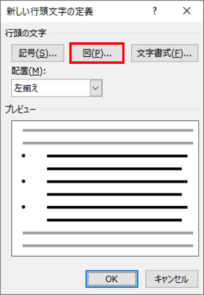 新しい行頭文字の定義　図