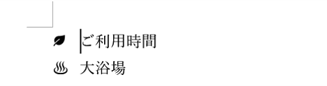 行頭文字が図に変更された状態