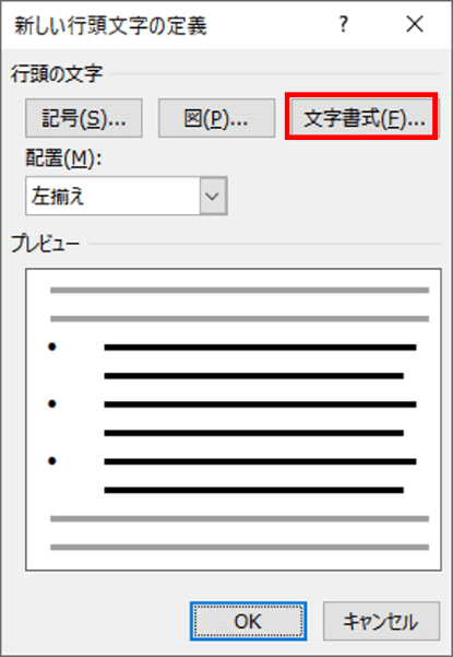 新しい行頭文字の定義　文字書式