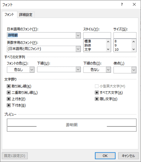 文字書式のフォントダイアログボックス