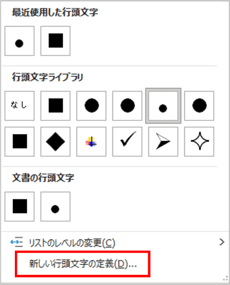 新しい行頭文字の定義