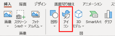 パワーポイント挿入タブ　アイコンの位置