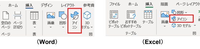 WordとExcelの挿入タブ　アイコンの位置